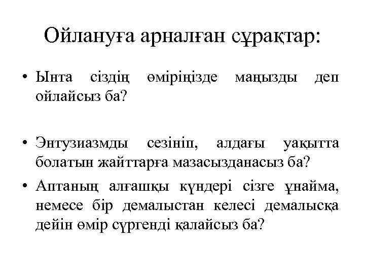 Ойлануға арналған сұрақтар: • Ынта сіздің өміріңізде маңызды деп ойлайсыз ба? • Энтузиазмды сезініп,