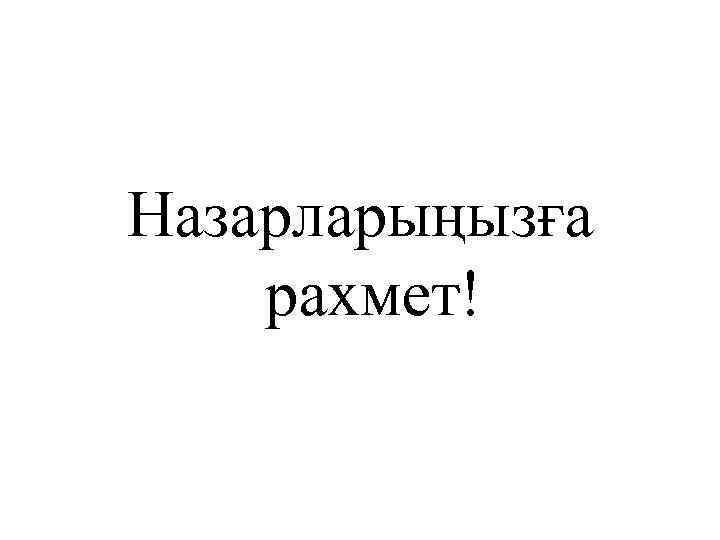 Назарларыңызға рахмет! 