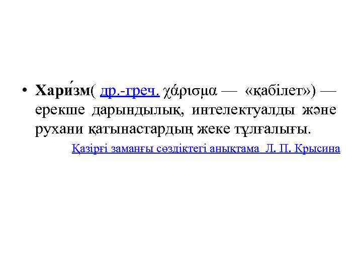  • Хари зм( др. -греч. χάρισμα — «қабілет» ) — ерекше дарындылық, интелектуалды