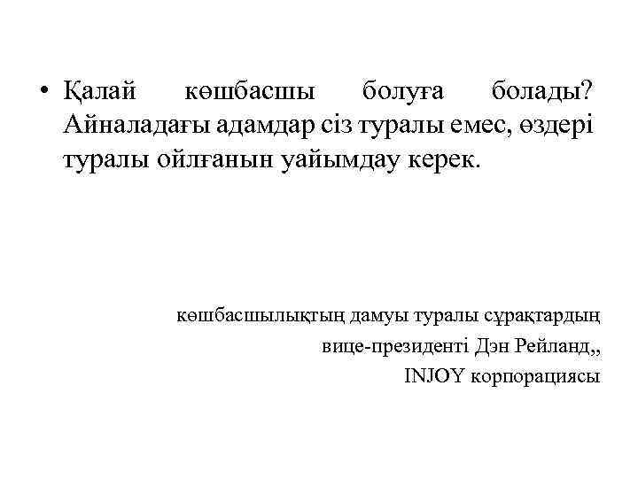  • Қалай көшбасшы болуға болады? Айналадағы адамдар сіз туралы емес, өздері туралы ойлғанын