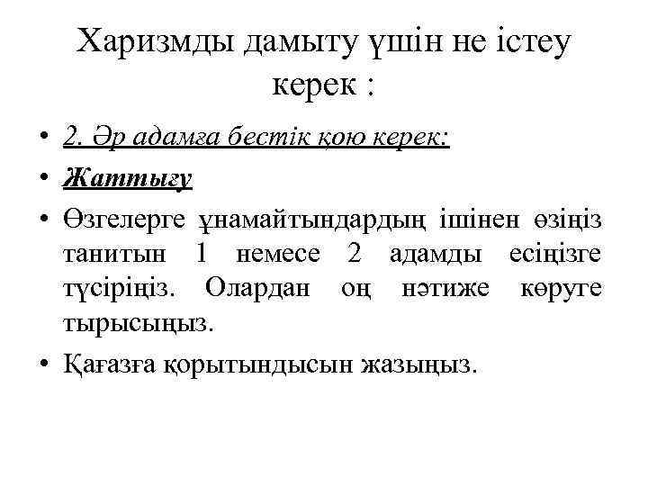 Харизмды дамыту үшін не істеу керек : • 2. Әр адамға бестік қою керек: