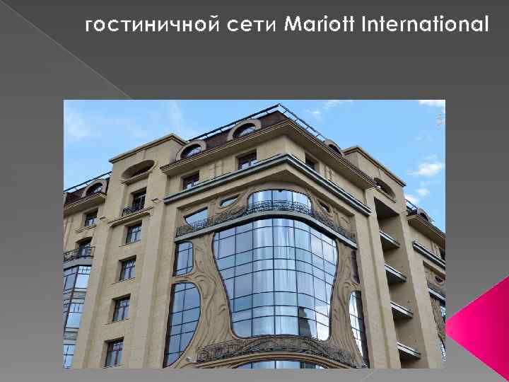 гостиничной сети Mariott International 