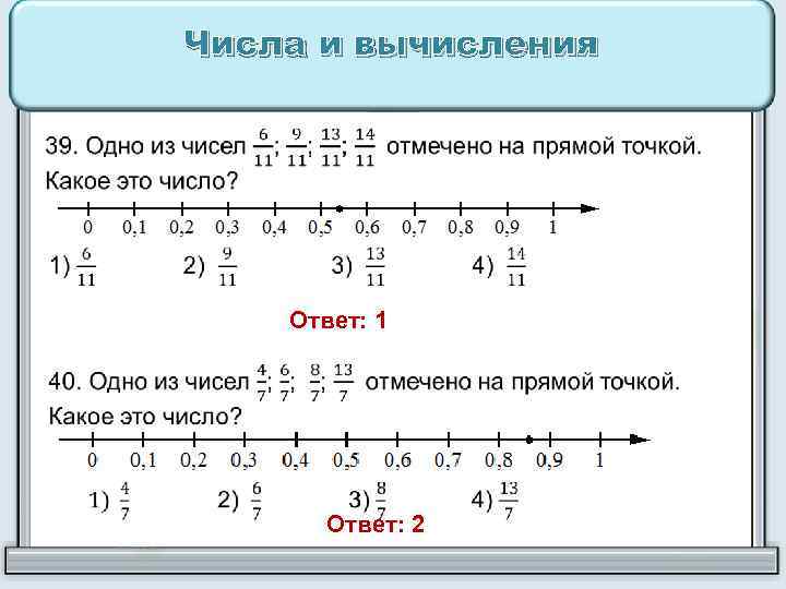 Числа и вычисления