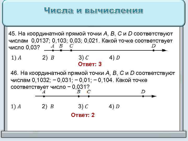 Число соответствующее точке на координатной прямой. Каким числам соответствуют точки а в и с. Числа на координатной прямой. ОГЭ числа и вычисления задания. Числа и вычисления.