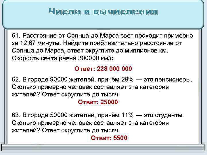 Числа и вычисления 61. Расстояние от Солнца до Марса свет проходит примерно за 12,