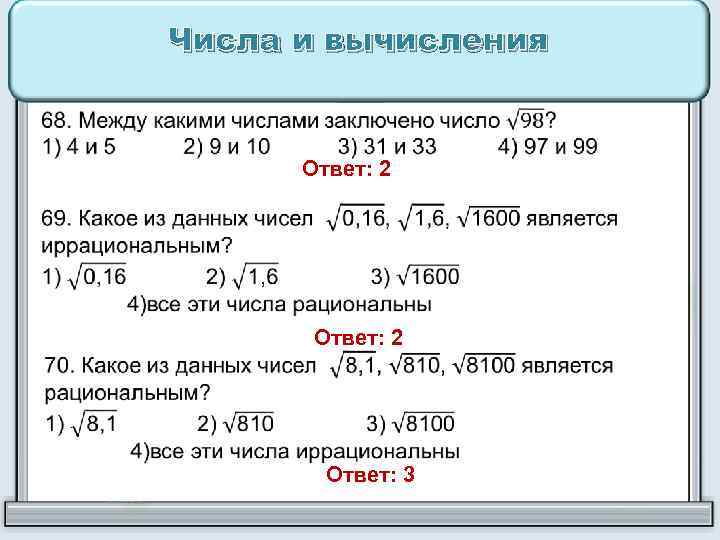 Числа и вычисления Ответ: 2 Ответ: 3 