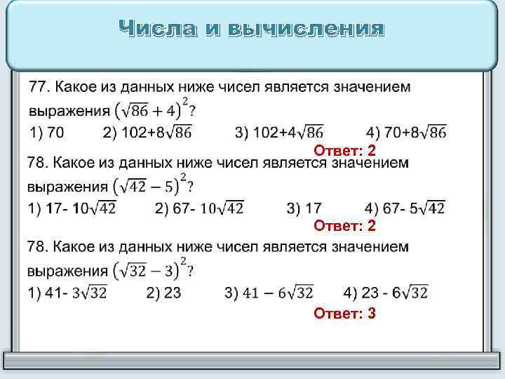 Какое из данных ниже чисел. Числа и вычисления подготовка к ОГЭ. Числа и вычисления задания. Задания на тему числа и вычисления. ОГЭ числа и вычисления задания.