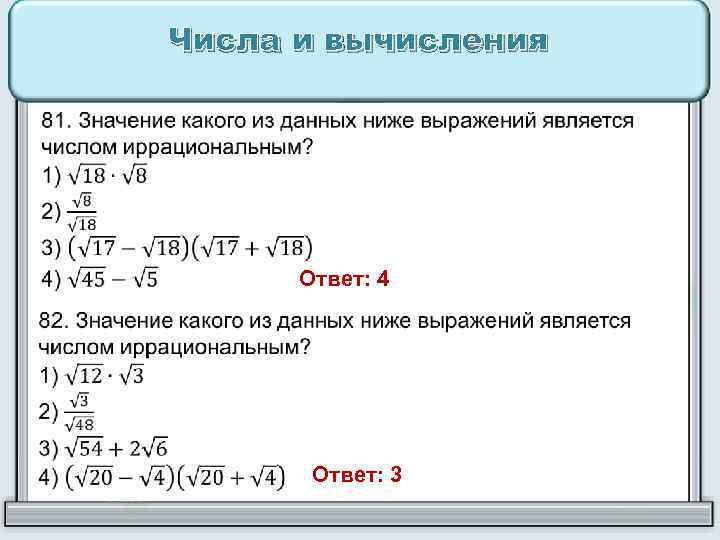 Числа и вычисления Ответ: 4 Ответ: 3 