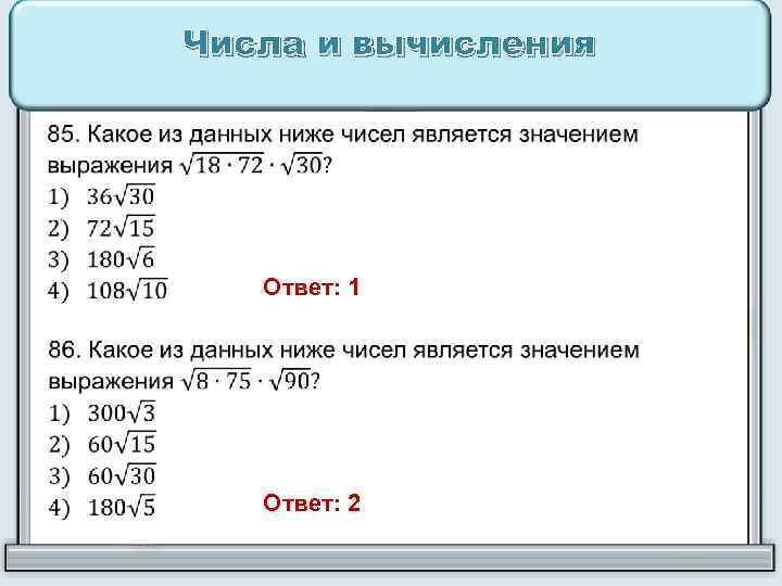 Числа и вычисления Ответ: 1 Ответ: 2 
