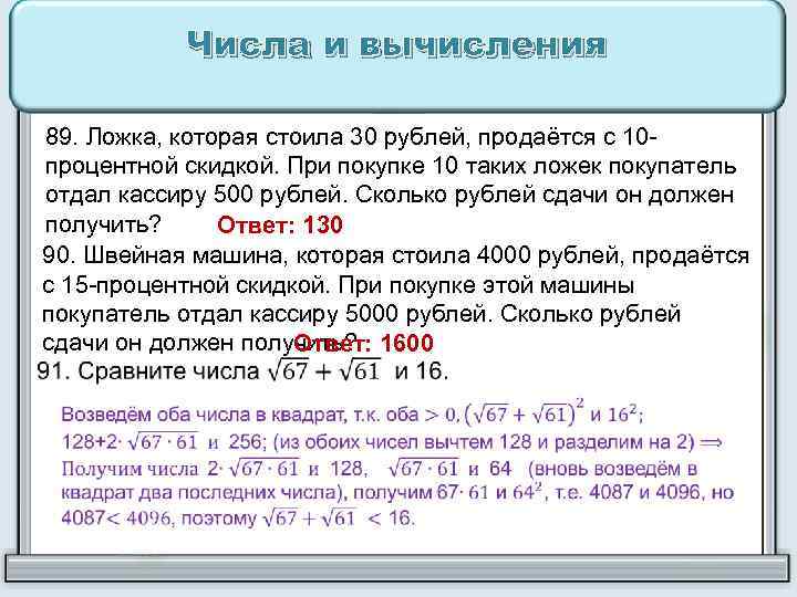 Обоих количество. Числа и вычисления. Числа и вычисления ОГЭ. Чашка которая стоила 90 рублей. 06 Числа и вычисления часть 1 ФИПИ решение.