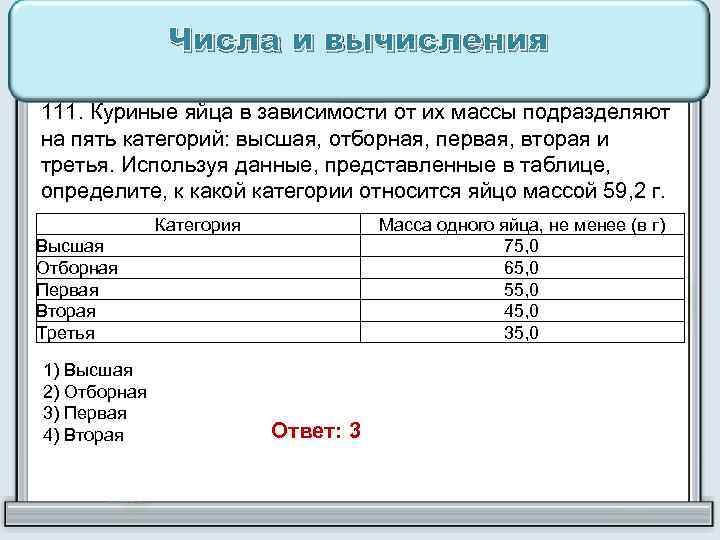 Числа и вычисления 111. Куриные яйца в зависимости от их массы подразделяют на пять