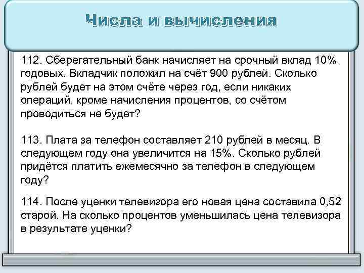 Числа и вычисления 112. Сберегательный банк начисляет на срочный вклад 10% годовых. Вкладчик положил