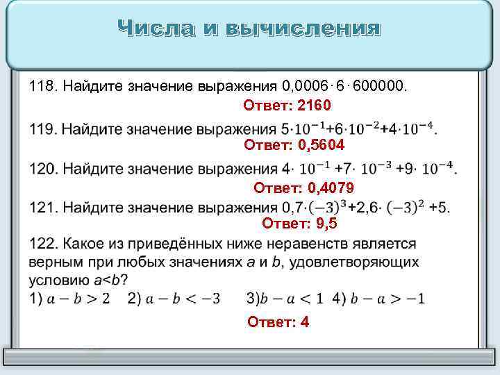 Найдите значение выражения огэ 6. ОГЭ числа и вычисления задания. Числа и вычисления. ОГЭ математика вычисления.