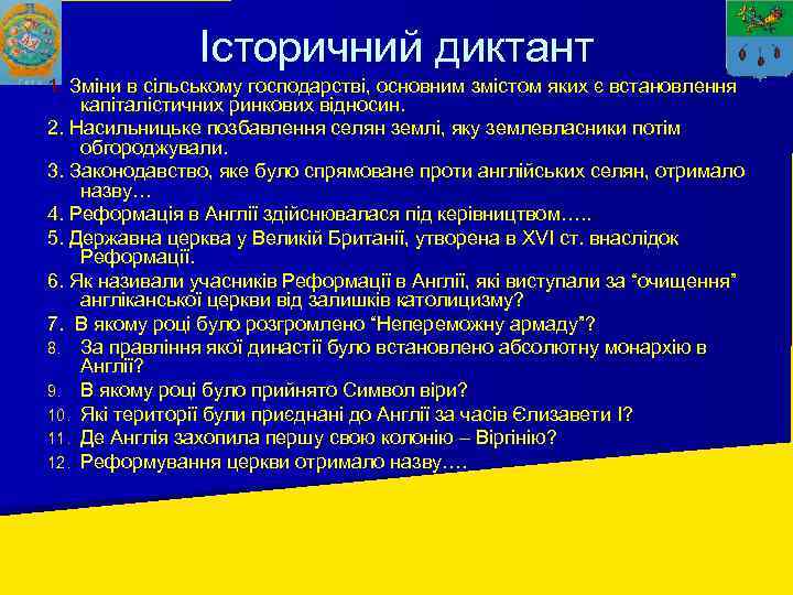 Історичний диктант 1. Зміни в сільському господарстві, основним змістом яких є встановлення капіталістичних ринкових