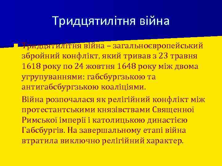 Тридцятилітня війна – загальноєвропейський збройний конфлікт, який тривав з 23 травня 1618 року по