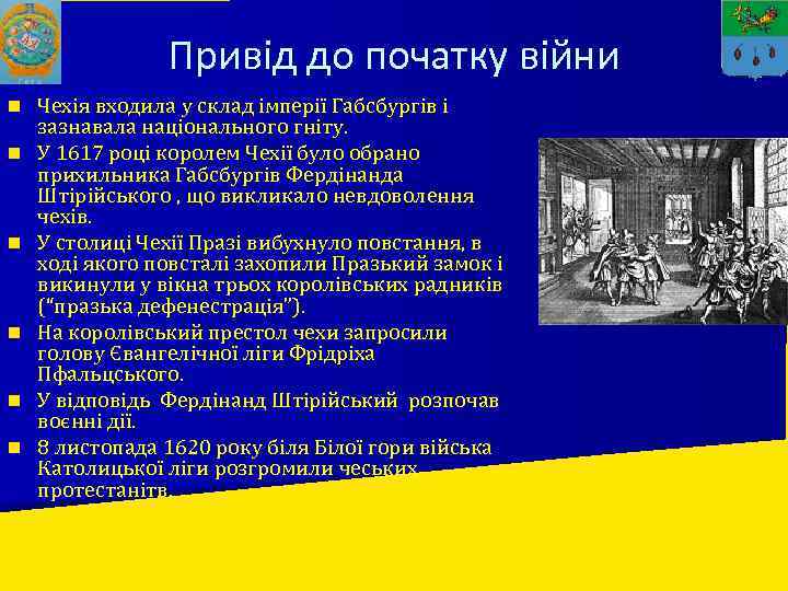 Привід до початку війни n n n Чехія входила у склад імперії Габсбургів і