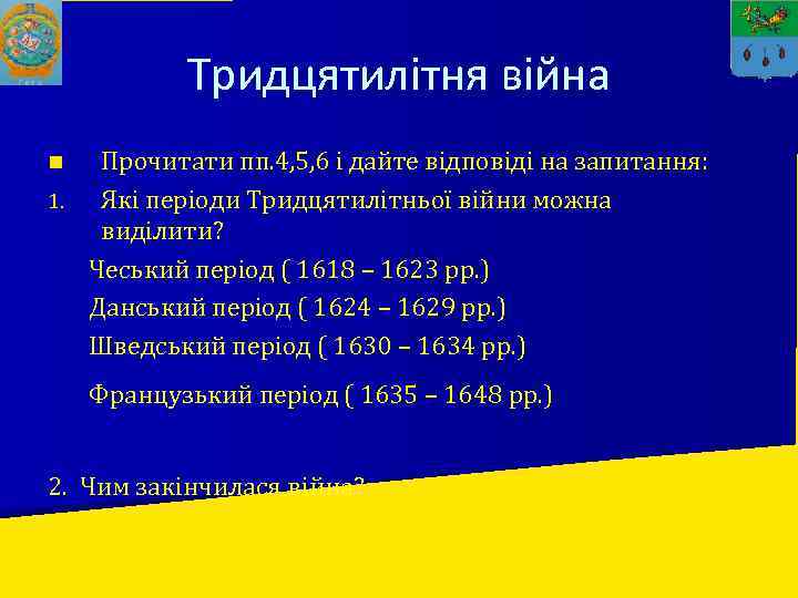 Тридцятилітня війна Прочитати пп. 4, 5, 6 і дайте відповіді на запитання: 1. Які