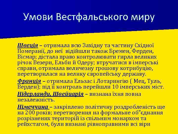 Умови Вестфальського миру Швеція – отримала всю Західну та частину Східної Померанії, до неї