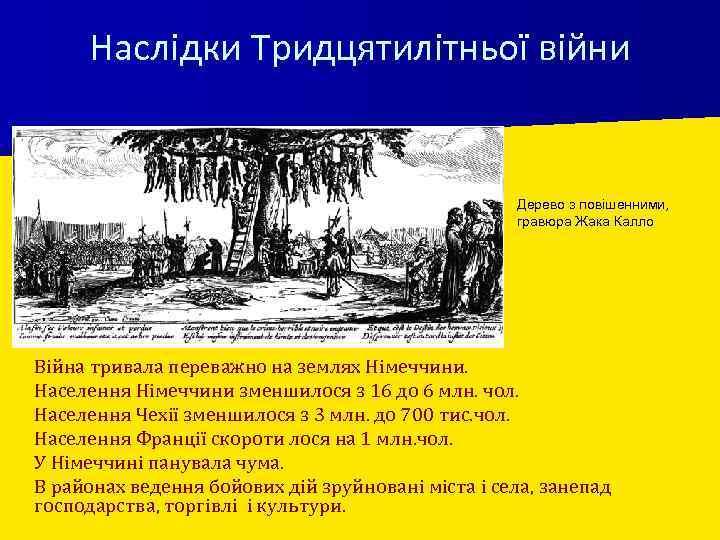 Наслідки Тридцятилітньої війни Дерево з повішенними, гравюра Жака Калло n n n Війна тривала