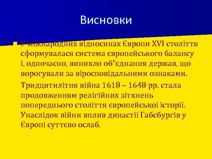 Висновки У міжнародних відносинах Європи XVI століття сформувалася система європейського балансу і, одночасно, виникло