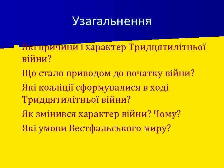 Узагальнення n Які причини і характер Тридцятилітньої війни? n Що стало приводом до початку