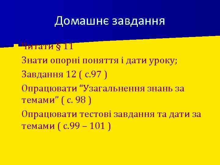 Домашнє завдання n Читати § 11 n Знати опорні поняття і дати уроку; n