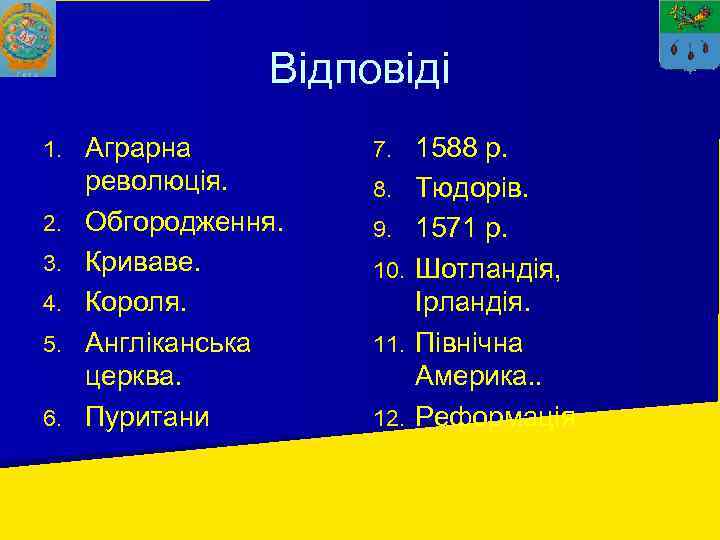 Відповіді 1. 2. 3. 4. 5. 6. Аграрна революція. Обгородження. Криваве. Короля. Англіканська церква.