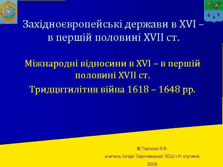 Західноєвропейські держави в XVI – в першій половині XVII ст. Міжнародні відносини в XVI