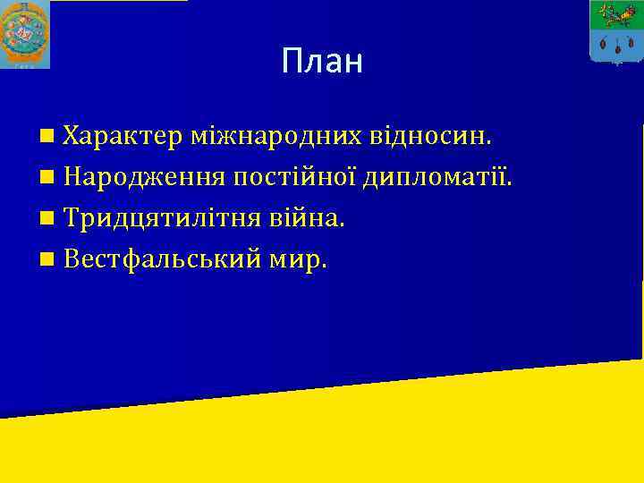 План n Характер міжнародних відносин. n Народження постійної дипломатії. n Тридцятилітня війна. n Вестфальський