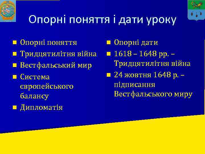 Опорні поняття і дати уроку n n n Опорні поняття Тридцятилітня війна Вестфальський мир