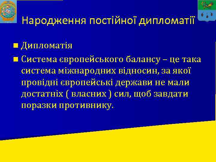 Народження постійної дипломатії n Дипломатія n Система європейського балансу – це така система міжнародних