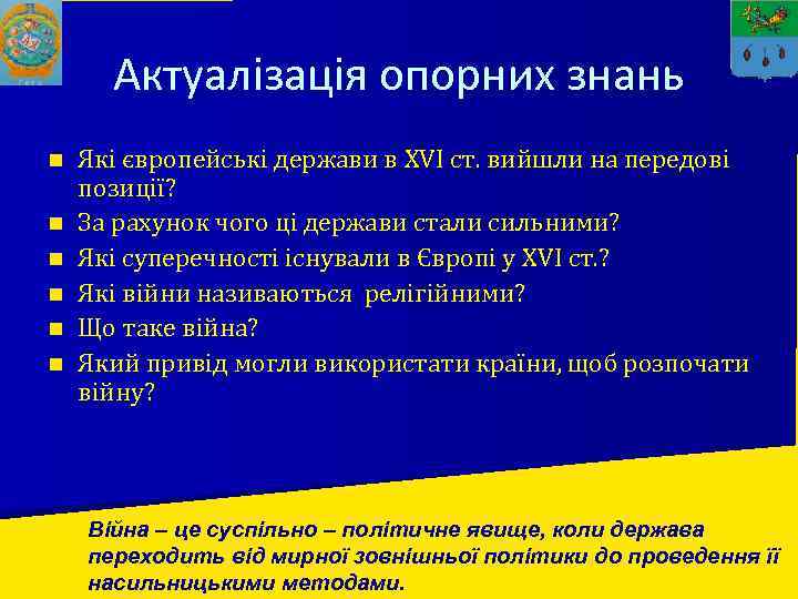 Актуалізація опорних знань n n n Які європейські держави в XVI ст. вийшли на