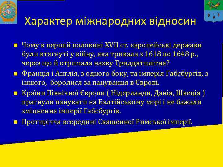 Характер міжнародних відносин Чому в першій половині XVII ст. європейські держави були втягнуті у