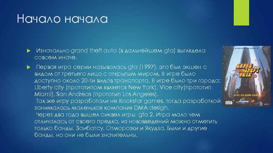 Начало начала Изначально grand theft auto (в дальнейшем gta) выглядела совсем иначе. Первая игра