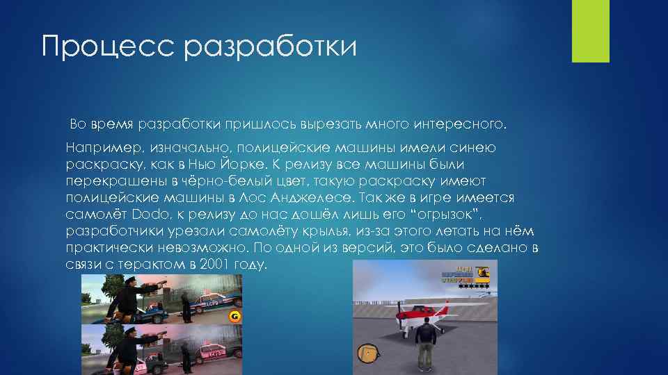 Процесс разработки Во время разработки пришлось вырезать много интересного. Например, изначально, полицейские машины имели