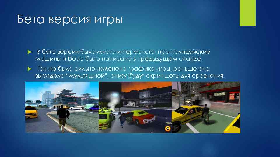 Бета версия игры В бета версии было много интересного, про полицейские машины и Dodo