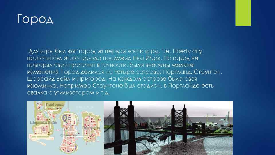 Город Для игры был взят город из первой части игры. Т. е. Liberty city,