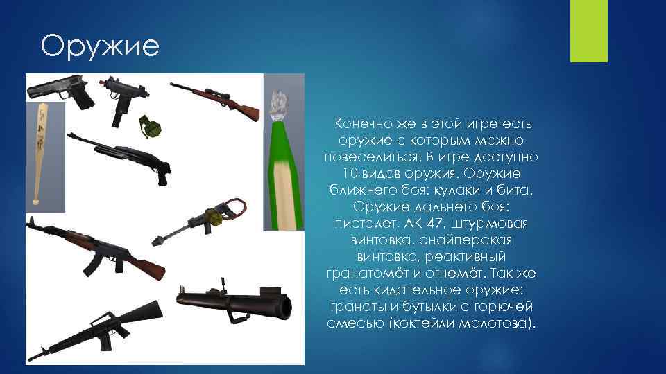 Оружие Конечно же в этой игре есть оружие с которым можно повеселиться! В игре