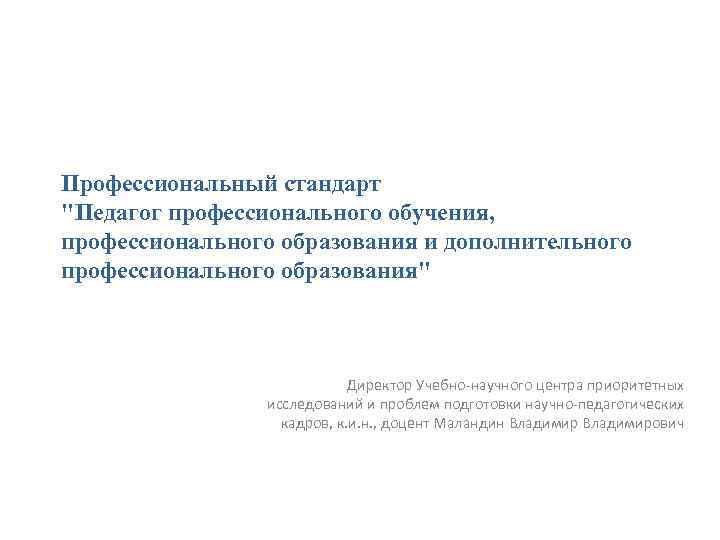 Профессиональный стандарт "Педагог профессионального обучения, профессионального образования и дополнительного профессионального образования" Директор Учебно-научного центра