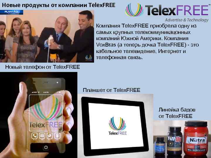 Новые продукты от компании Telex. FREE Компания Telex. FREE приобрела одну из самых крупных