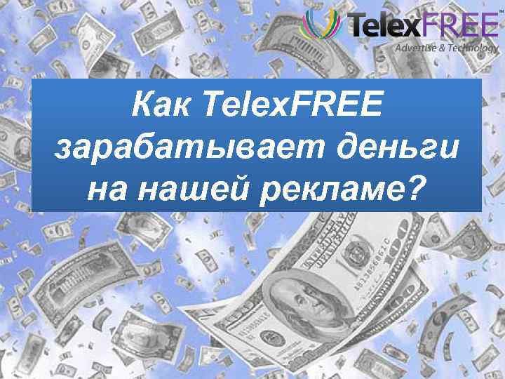 Как Telex. FREE зарабатывает деньги на нашей рекламе? 