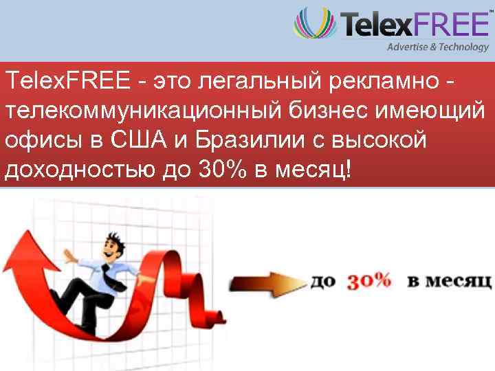 Telex. FREE - это легальный рекламно телекоммуникационный бизнес имеющий офисы в США и Бразилии