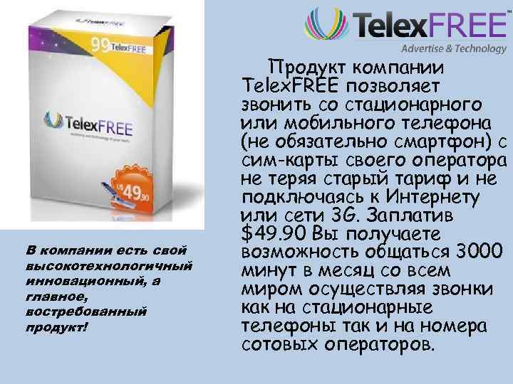 В компании есть свой высокотехнологичный инновационный, а главное, востребованный продукт! Продукт компании Telex. FREE