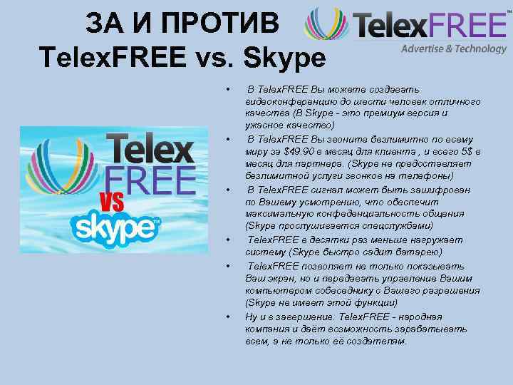 ЗА И ПРОТИВ Telex. FREE vs. Skype • • • В Telex. FREE Вы