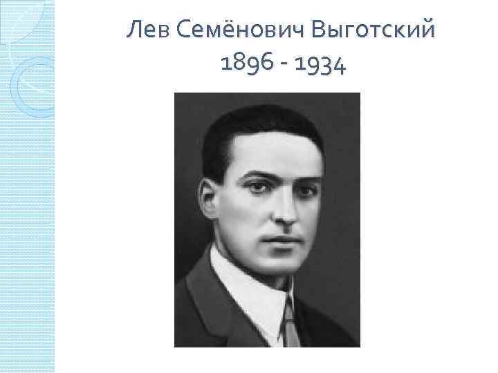 Лев Семёнович Выготский 1896 - 1934 