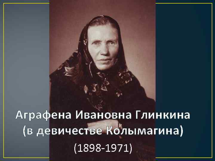 Аграфена Ивановна Глинкина (в девичестве Колымагина) (1898 -1971) 