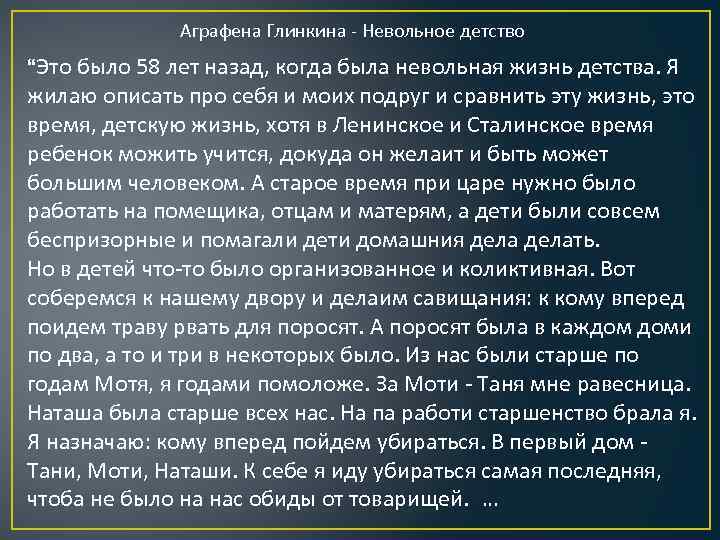 Аграфена Глинкина - Невольное детство “Это было 58 лет назад, когда была невольная жизнь