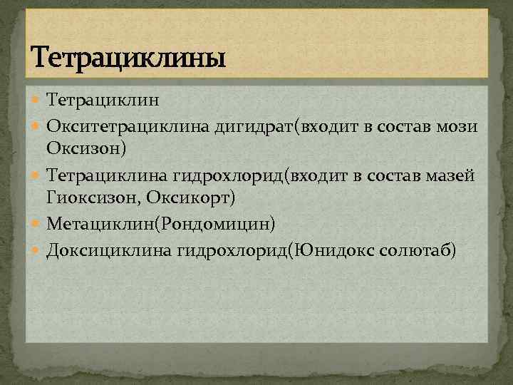 Тетрациклины Тетрациклин Окситетрациклина дигидрат(входит в состав мози Оксизон) Тетрациклина гидрохлорид(входит в состав мазей Гиоксизон,