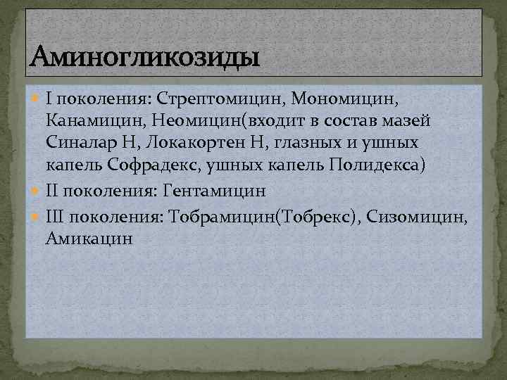 Аминогликозиды I поколения: Стрептомицин, Мономицин, Канамицин, Неомицин(входит в состав мазей Синалар Н, Локакортен Н,