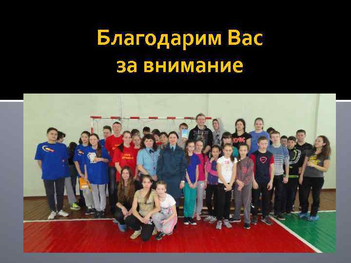 Благодарим Вас за внимание 